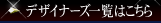 �f�U�C�i�[�Y�ꗗ�͂�����