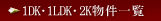 1DK�E1LDK�E2K�����ꗗ