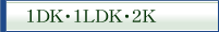 1DK�E1LDK�E2K