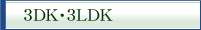 3DK�E3LDK