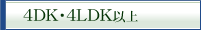 4DK�E4LDK�ȏ�